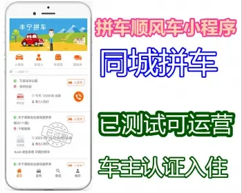 PHP【运营版】版拼车顺风车小程序源码 同城拼车便捷出行生活平台
