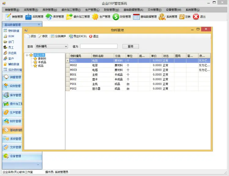 .NET ERP管理系统源码（WinForm） 