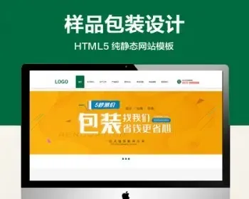 推荐 （自适应手机端）样品包装设计公司静态网站模板 环保包装材料类网站源码