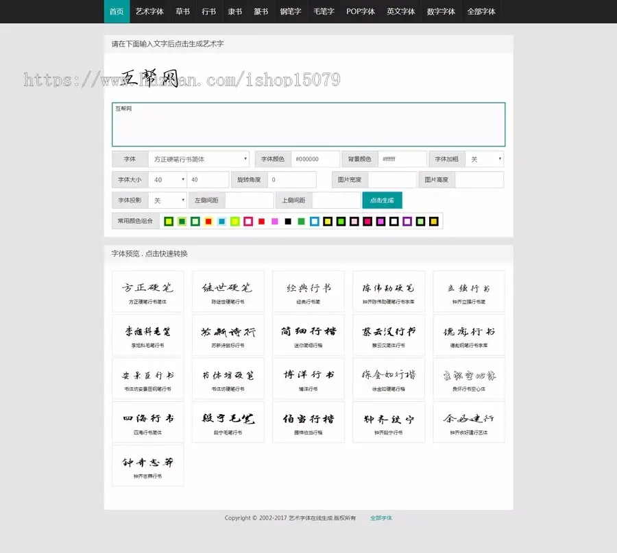 在线字体转换文字生成艺术字源码 支持自己添加字体 在线艺术字体转换器源码