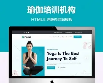 推荐 （自适应手机端）瑜伽培训机构纯静态网站模板 HTML5健身瘦身塑形网站源码