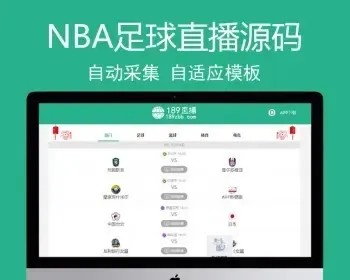 帝国cms体育直播源码 php体育NBA篮球体育赛事直播源码