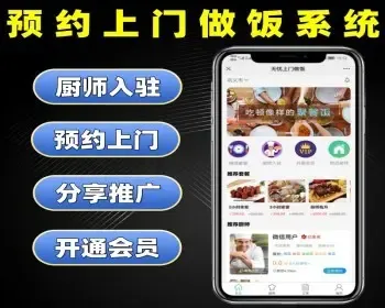 修复版预约上门做饭系统源码 同城家宴代办带厨师入驻软件 月子餐病人餐营养餐 开源+App