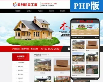 防腐工程网站源码程序 PHP防腐木园林景观网站源码程序带手机模板