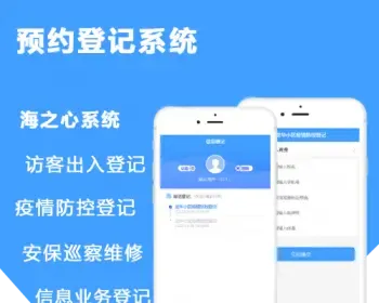 海之心预约登记系统疫情防控出入登记访客登记安保巡查维修表单预约自定义小区厂区公司