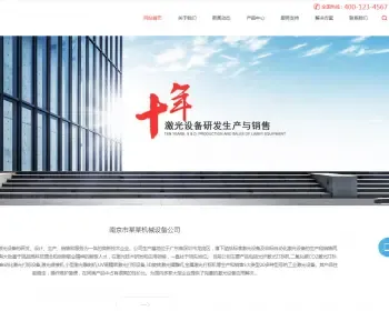 响应式激光设备类网站织梦模板 HTML5高端大气的机械设备网站源码带手机版