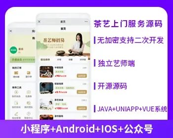 省钱兄茶艺师上门服务师傅小程序APPJAVA源码（APP+小程序+公众号+H5）