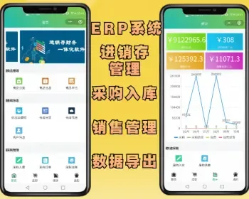 ERP管理系统 进销存软件 销售进库出入库 财务仓库打印管理 带手机小程序版