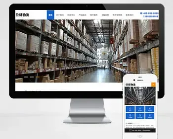 货运物流快递pbootcms网站模板（PC+WAP）仓储货架类网站源码下载