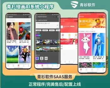 青衫绘画ai系统流量主小程序挪车wifi商城系统