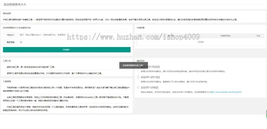 网站推广外链工具源码 上传即可使用_本人亲测