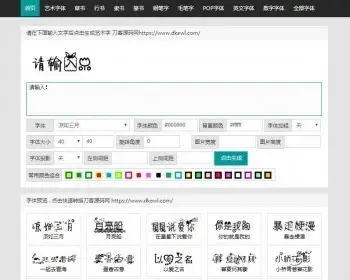 在线艺术字体转换生成平台网站源码