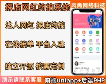 网红达人探店约拍系统在线接单 模特 红人 接单约拍 源码开源支持APP小程序可定制