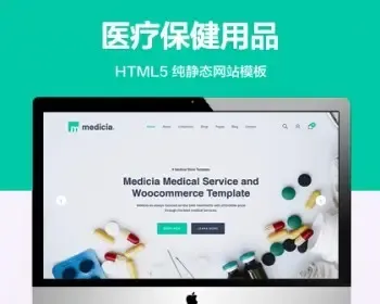 推荐 （自适应手机端）医疗保健用品纯静态网站模板 HTML5电子商务网站源码