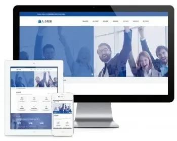 响应式人力资源服务类网站模板-易优网站建设