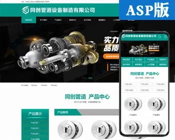 精品管件设备企业网站制作源码程序 ASP金属法兰企业网站源码模板带手机网站