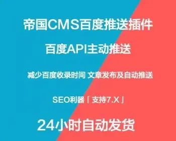 帝国CMS推送插件 API资源推送百度主动推送插件SEO网站收录提升