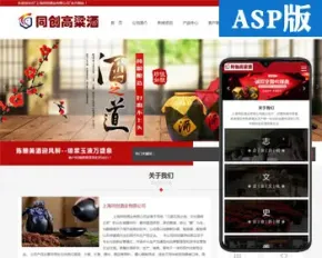 ASP白酒招商企业网站源码程序 白酒定制加盟公司网站源码带手机网站