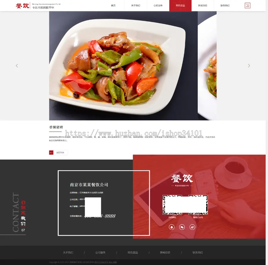 （自适应手机版）响应式餐饮投资管理企业织梦模板 红色高端大气的美食餐饮集团网站模板