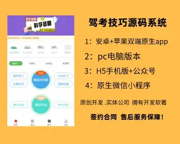 驾考源码系统,驾考宝典语音技巧源码系统,app小程序pc电脑版