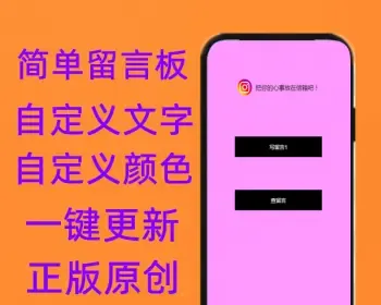 【原创开发】可设置颜色，仿山楂岛留言源码/匿名留言/公众号吸粉/短视频引流神器