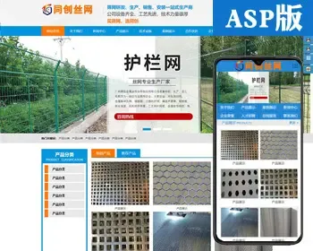 新品防护栏网站建设源码程序 ASP丝网围挡网站源码模板带手机网站