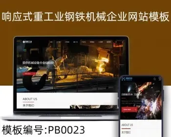 html5响应式重工业钢铁机械企业网站pbootcms自适应模板整站源码