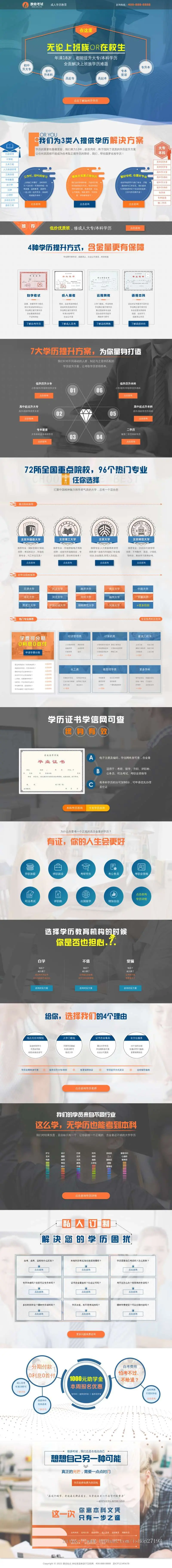 成人教育网站单页模板，推广落地页，适合技能培训、考试教育、成人教育、培训机构等