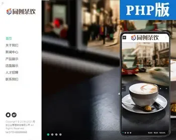 响应式咖啡厅网站源码程序 PHP咖啡餐饮招商加盟企业网站源码程序带后台