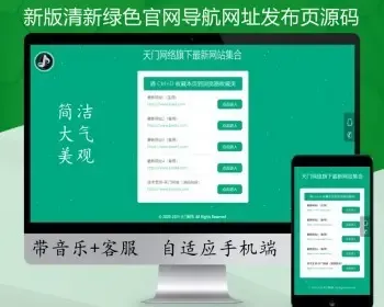 【带音乐】清新单页导航源码漂亮app下载页导航页响应式个人博客网站页面网址防丢站源