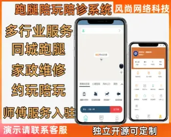 同城跑腿|家政|陪诊|约玩|心理咨询|陪护|多行业服务小程序支持代理商多门店开源定制