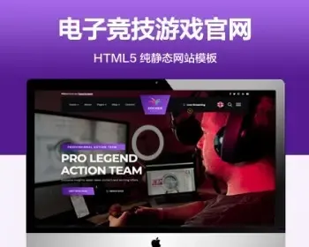 推荐 （自适应手机端）电子竞技游戏官网纯静态网站模板 HTML5游戏竞赛网站源码