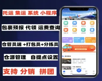 托运 集运系统小程序源码 仓源管理系统支持拼团拉新 仓管员+打包员+分拣员
