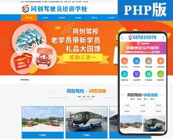 新品驾校网站建设源代码程序 PHP驾驶培训网站源码模板带手机网站 驾校网站源码程序