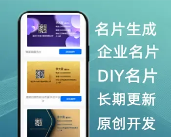【原创开发】H5电子名片,分享二维码名片,人脉吸粉营销,名片生成，微信公众号；一键更新；
