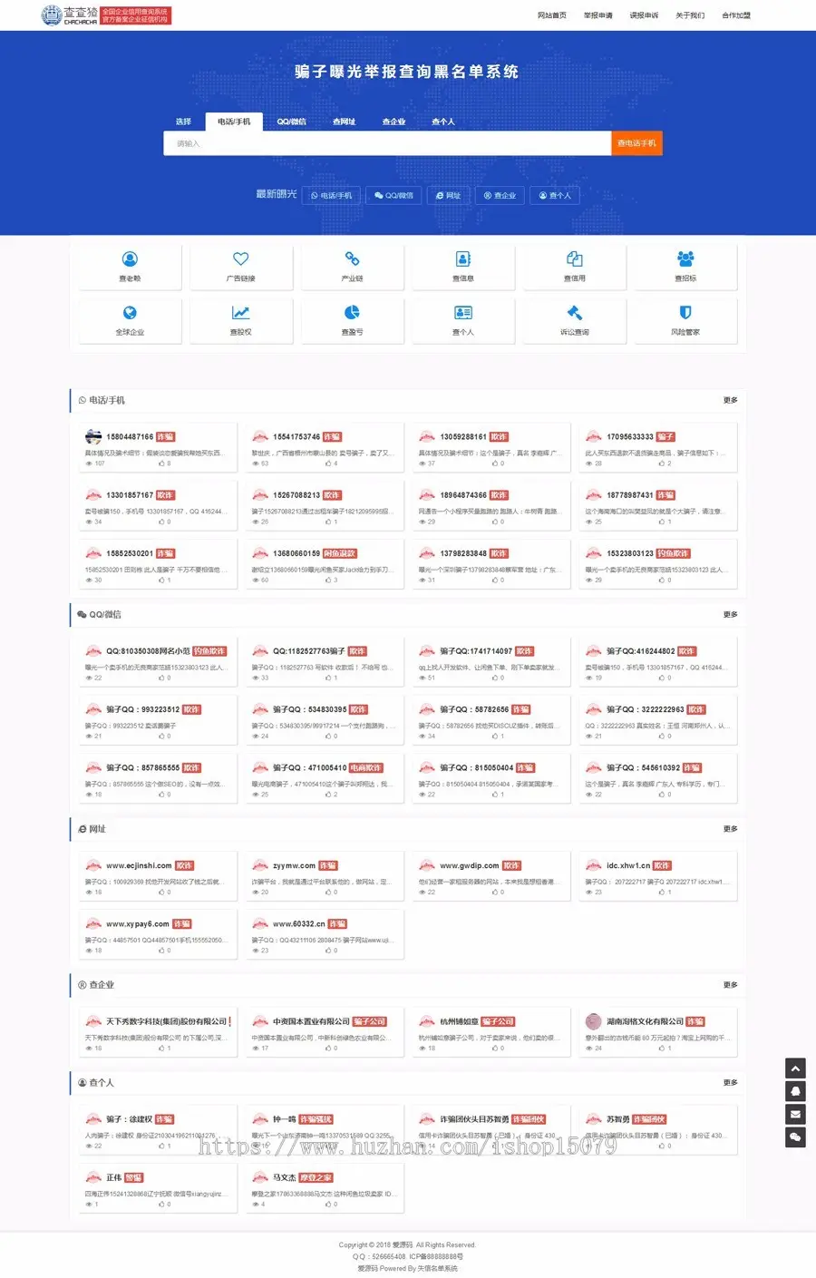 新版黑名单骗子失信QQ网站电话查询系统/曝光/征信/查老赖/查信用举报平台网站源码