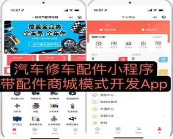 汽修行业修车配件小程序 带配件商城模式APP开发