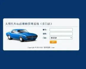 大型汽车4S店维修管理系统源码（多门店版）