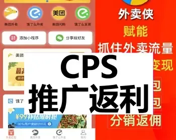 外卖侠CPS推广返利系统电商电影票外卖分销返佣正版源码坑位代搭建微信小程序