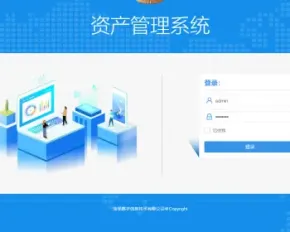 资产管理系统-用于企事业单位管理资产所用