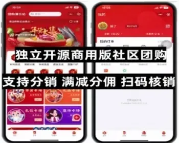 独立开源商用版社区团购可定制 支持多自提点 优惠卷满减营销自定DIY装修会员模式