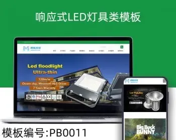 pbootcms响应式html5LED灯具类自适应模板整站源码