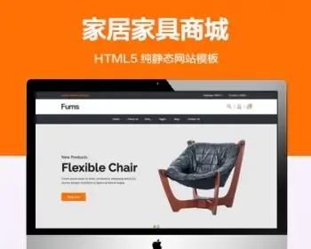 推荐 （自适应手机端）家居家具商城纯静态网站模板 HTML5电子商务网站源码