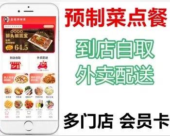 预制菜年夜饭外卖点餐多门店小程序