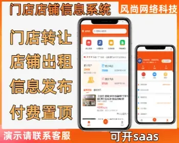 同城门店店铺出租转让系统信息发布付费置顶独立源码可开SAAS可按需定制