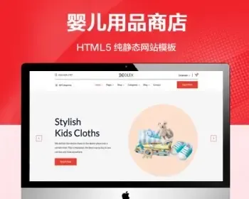 推荐 （自适应手机端）HTML5婴儿用品商店纯静态网站模板