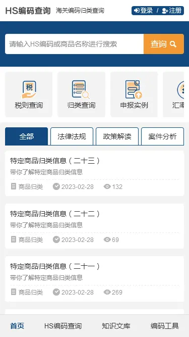 HS编码查询,商品编码,申报要素,税则查询,商品归类查询,hs code海关编码,税金成本计算系统源码