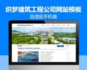 织梦模板响应式建筑工程集团公司类网站模板 HTML5工程建筑公司网站源码下载