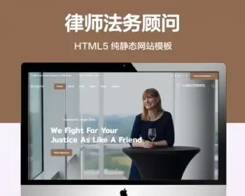 推荐 （自适应手机端）律师法务顾问纯静态网站模板 HTML5律师事务所网站源码