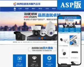 新品安防监控网站源代码程序 ASP安防设备成品网站模板带手机网站